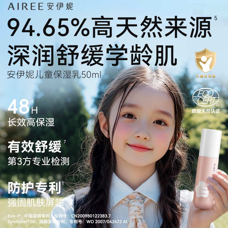 安伊妮(AIREE)儿童保湿乳液全身可用四季款一抹化水清爽不粘衣温和 儿童保湿乳液50ml