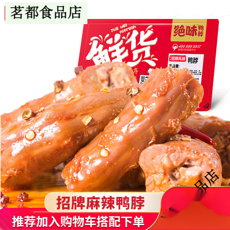 絕味甜辣鴨脖子250g 鮮貨盒裝 鹵味鴨肉休閑零食小吃正宗特產(chǎn) 黑鴨甜辣250g