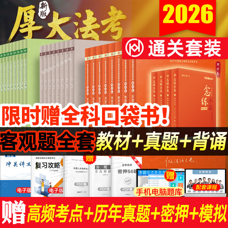 即将现货】厚大法考2025年司法考试全套教材真题背诵卷 厚大119必背 法考客观题全套资料张翔民法罗翔刑法鄢梦萱商经法向