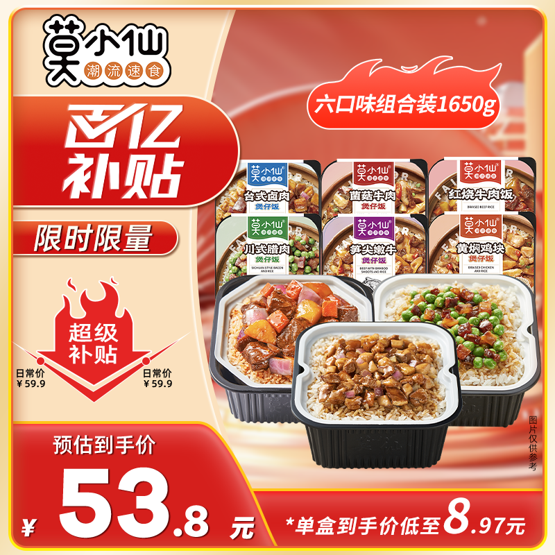 莫小仙自热米饭 6盒组合装煲仔饭整箱装1650g方便速食出游露营野餐