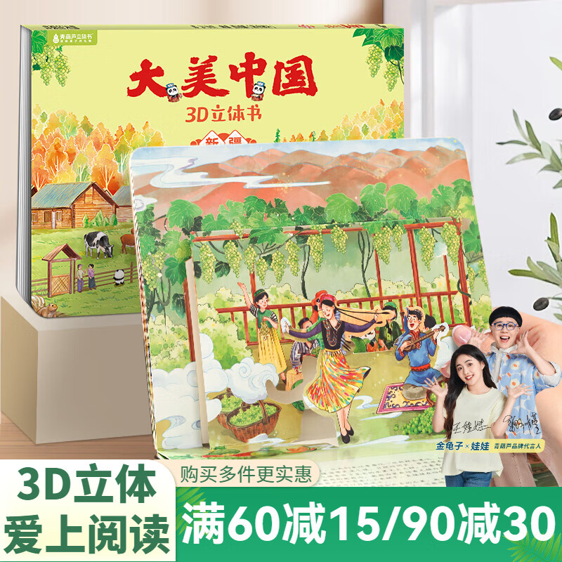 青葫芦大美中国3D立体书 地理科普百科全书儿童绘本3-9岁幼儿园启蒙图书推荐 新疆【大美中国3D立体书】