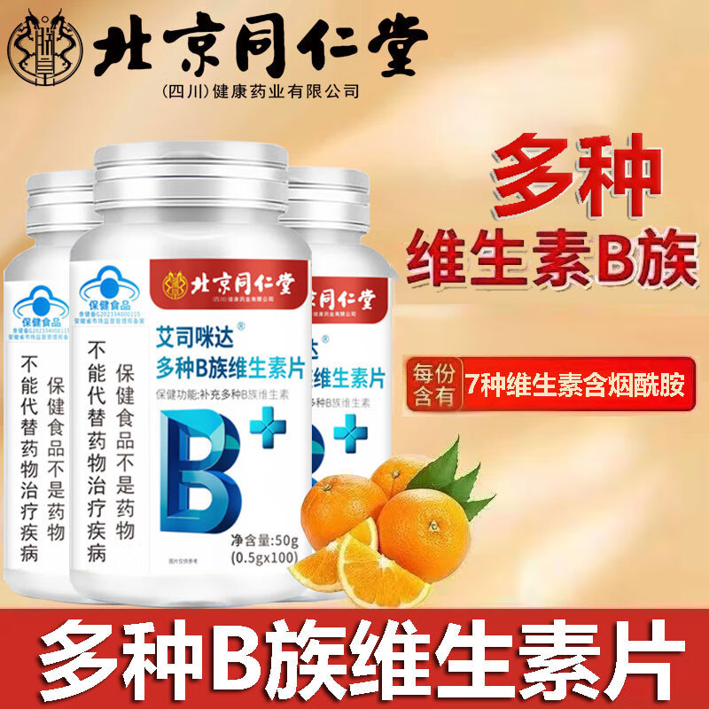 朕皇北京同仁堂多种B族维生素片 蓝帽认证  100片补充B族维生素 多种B族维生素片*3瓶