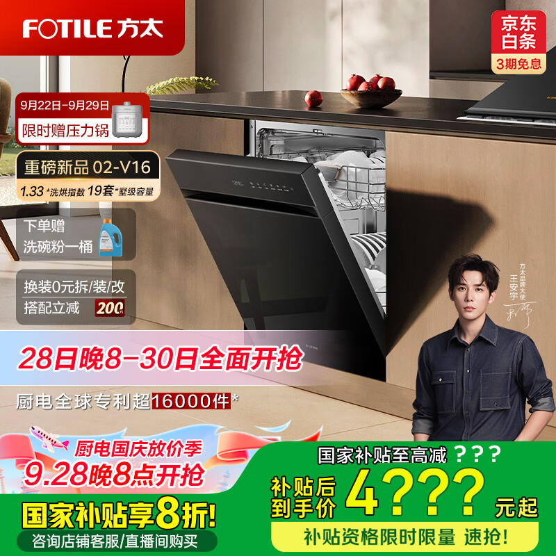 方太（FOTILE）【重磅新品】嵌入式家用洗碗机 熊猫系列全新升级19套大容量 独立蒸汽消杀02-V16  国家补贴