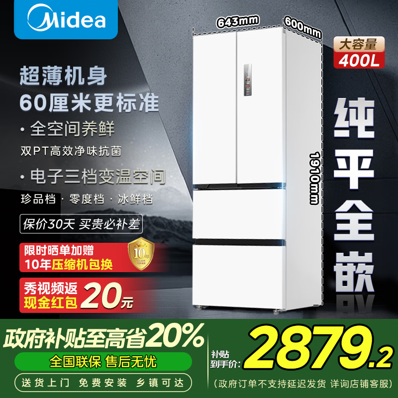 美的（Midea）420法式多门四门超薄纯平全嵌双变频一级大容量风冷白色冰箱政府补贴 MR-420WUFPZE