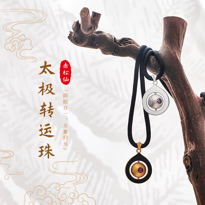 赤松仙香港黄大仙太极转运珠铜镀K金吊坠时来运转道家祝福寓意好吊坠 银色（唱过歌）