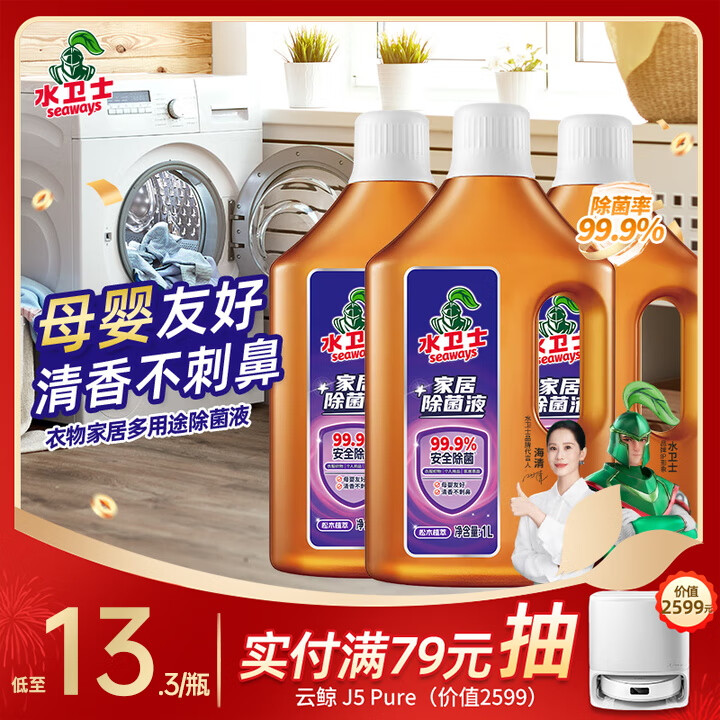 水卫士衣物除菌液1L*3瓶 99.9%杀菌母婴衣物消毒液家居地板多用途除菌剂
