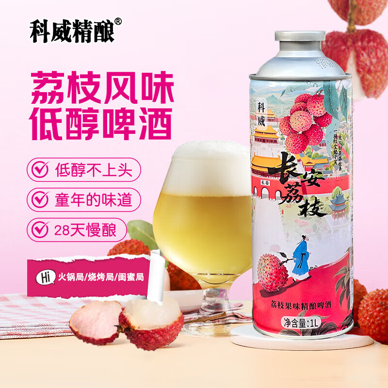 科威精酿长安荔枝啤酒10°P 中式精酿果味啤酒1L大罐 节日礼品啤酒 1000mL 2罐 双瓶装 尝鲜