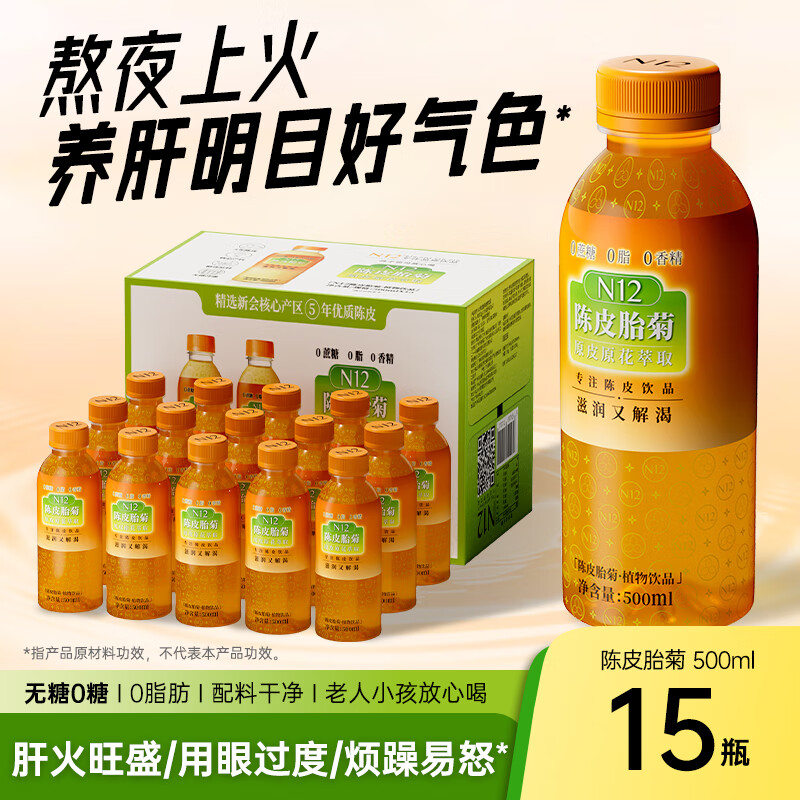 N12陈皮菊花茶0糖0脂低卡清热火无糖养生植物饮料500ml*15瓶装整箱装
