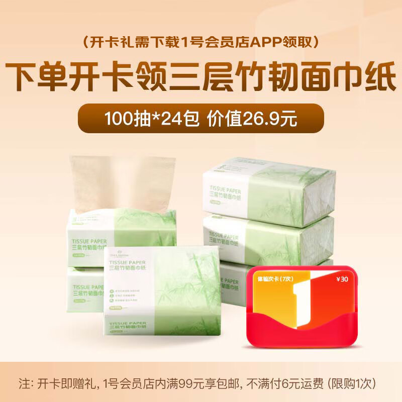 1号会员店开体验次卡 送竹韧本色面巾纸100抽*24包（纸需下载1号店APP领）