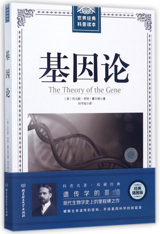 基因论/世界经典科普读本