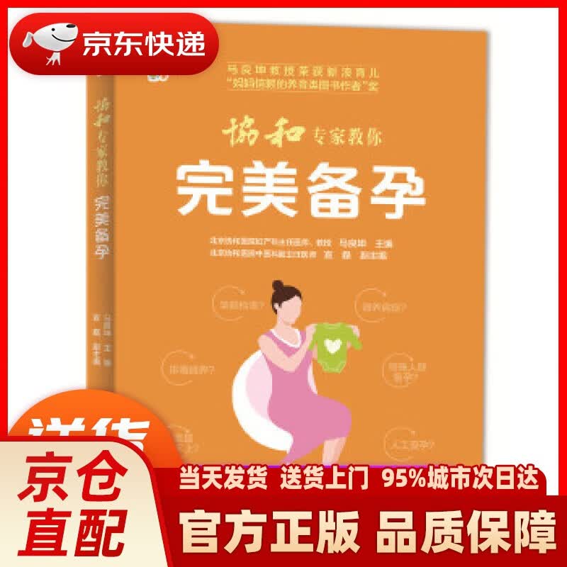 【新华正版图书】协和专家教你 完美备孕 马良坤 电子工业出版社
