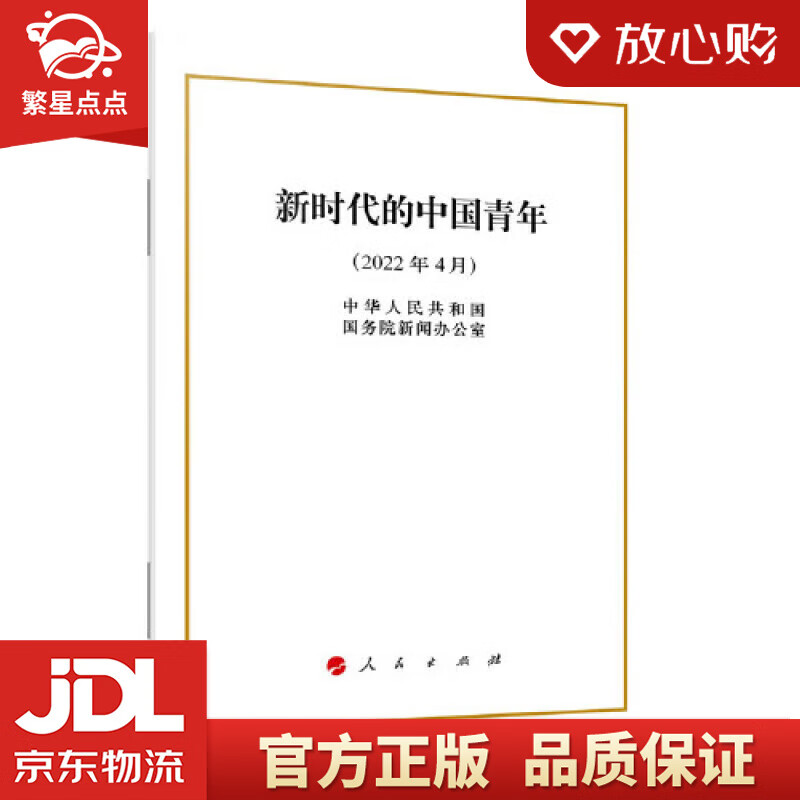 【全新正版】新时代的中国青年(16开) 中华人民共和国国务院新闻办公