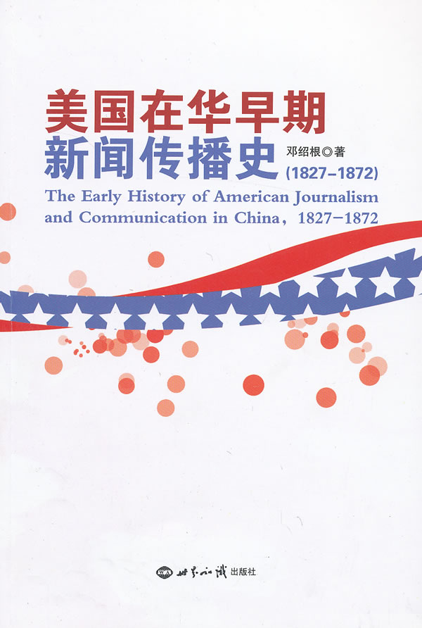 美国在华早期新闻传播史(1827 187