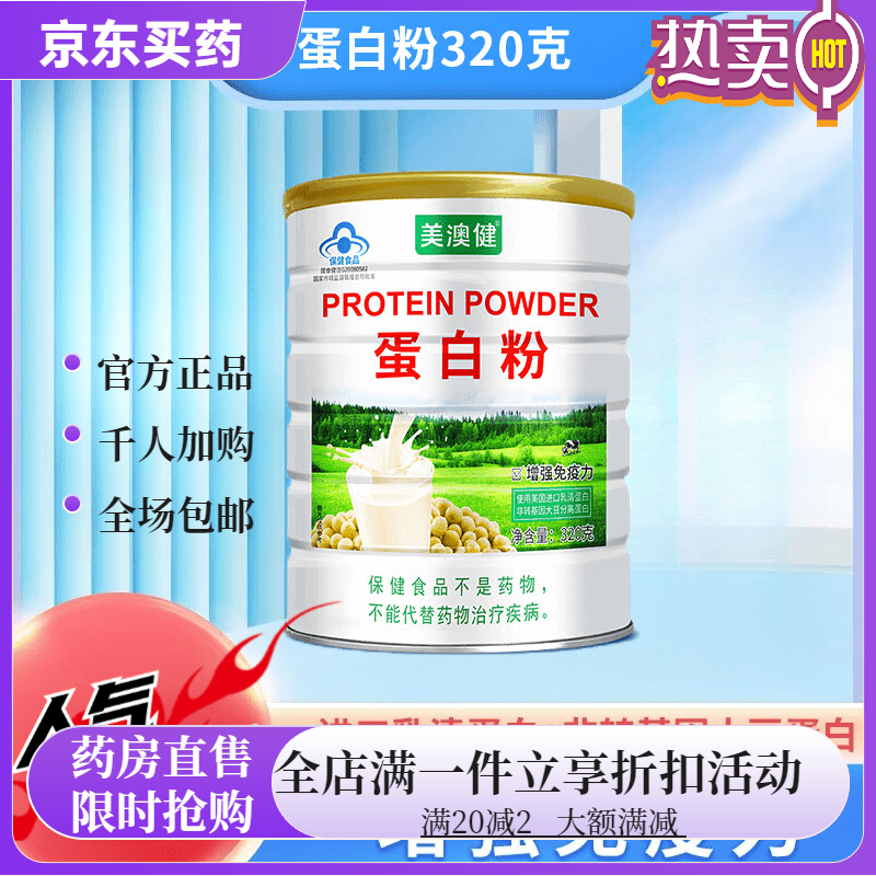 美澳健（MEIAOJIAN）人增強免疫蛋白粉 蛋白粉營養(yǎng)蛋白質(zhì)粉男抵抗力 1罐[320g]