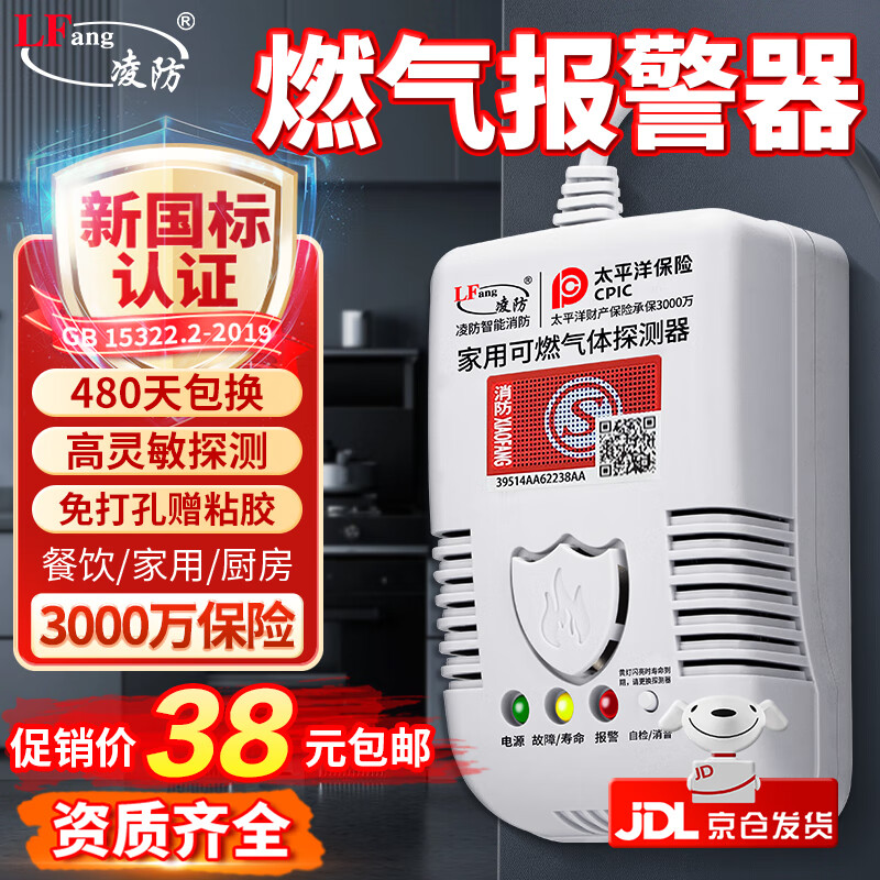 凌防（LFang）燃气报警器天然气报警器智能家用厨房可燃气体液化气泄漏消防报警 【天然气款】新国标赠三千万保险