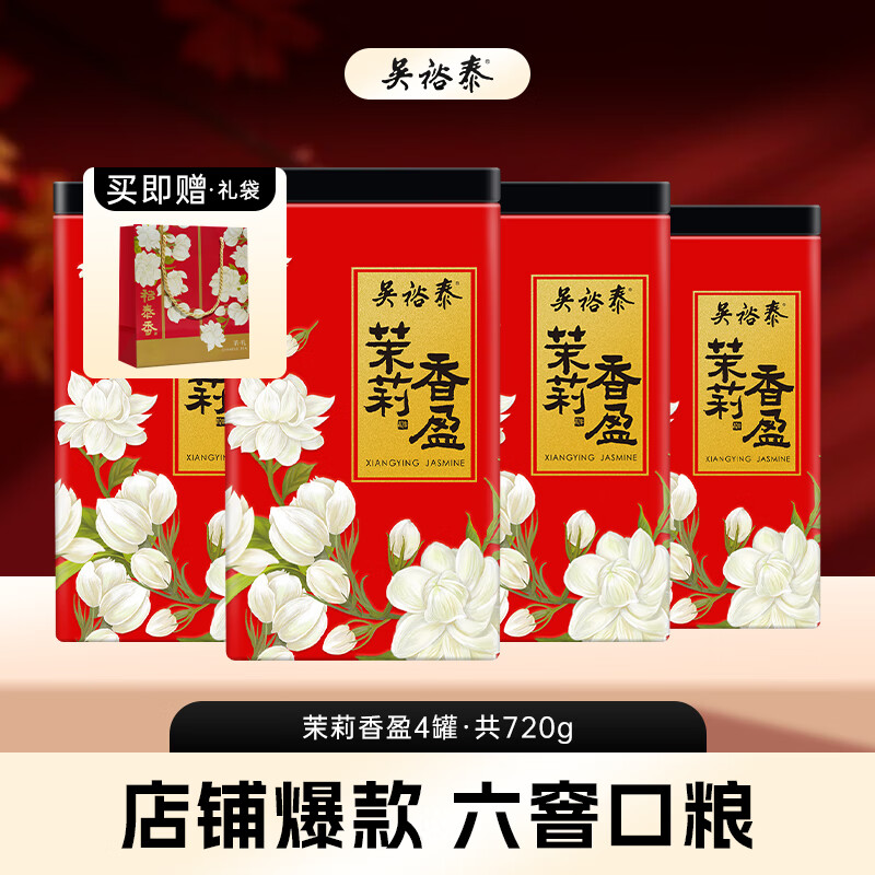 吴裕泰【专享】茉莉花茶特种浓香型六窨含芽口粮茶茉莉香盈180g*4罐组合