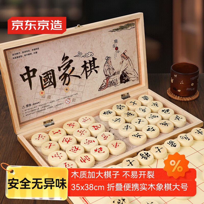 京东京造 实木中国象棋套装 【防水耐磨】折叠棋盘棋子便携学生桌游大号
