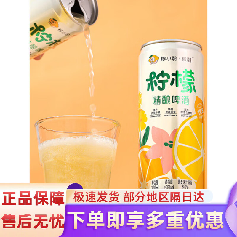 柠小酌新品柠檬精酿啤酒果味安岳聚会微醺330ml*6瓶低度啤酒 柠檬果味啤酒330ml*2瓶