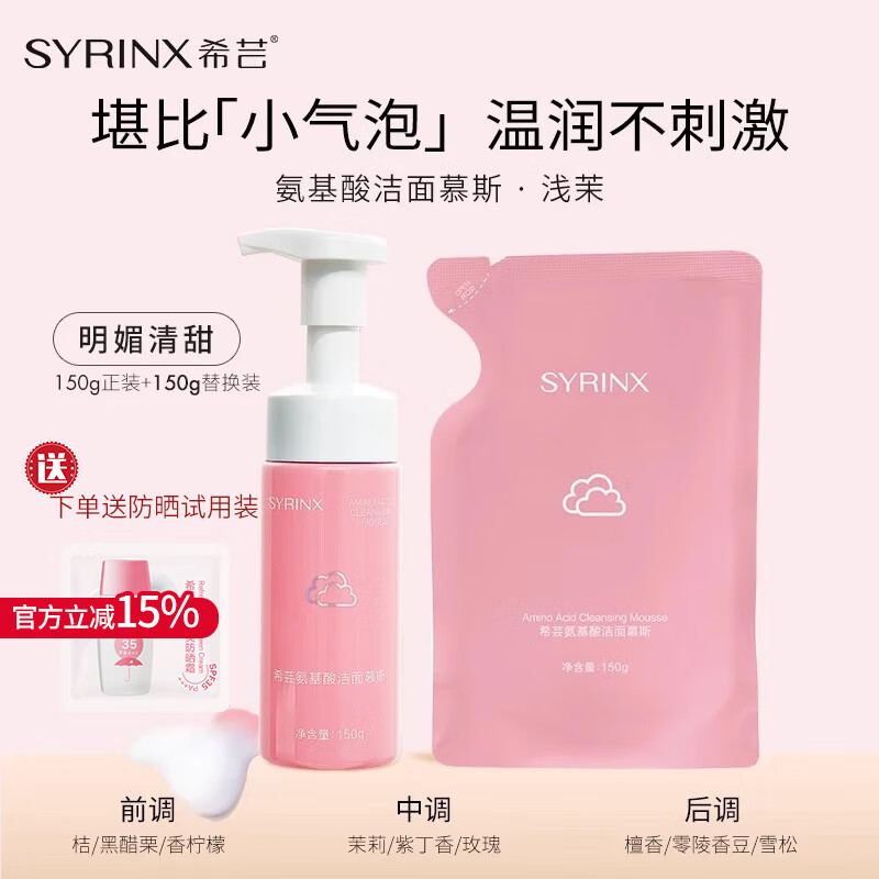 希芸（syrinx）氨基酸洗面奶洁面慕斯 油皮干皮敏感肌温和泡沫洁面乳男女保湿 300g 浅茉-正装150g+补充装150g