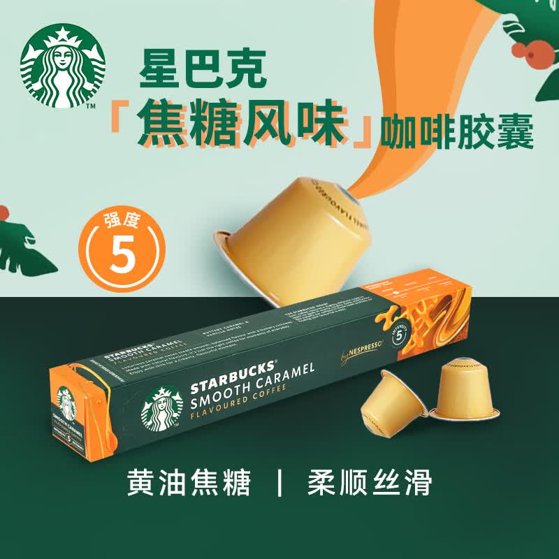 星巴克（Starbucks）星巴克胶囊咖啡Nespresso美式意式50粒雀巢咖啡进口浓缩咖啡胶囊 焦糖风味50粒