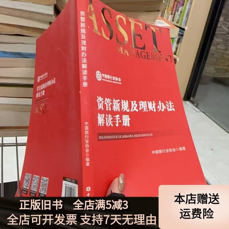 资管新规及理财办法解读手册 中国金融出版社