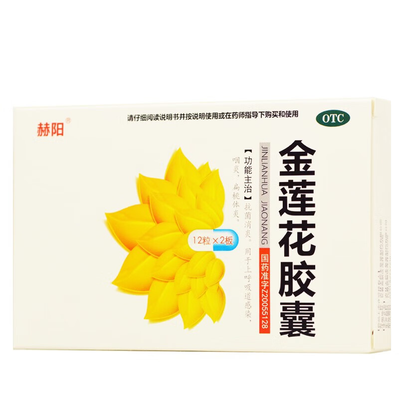 赫阳 金莲花胶囊 0.35g*24粒 上呼吸道感染 咽炎 扁桃体炎 1盒