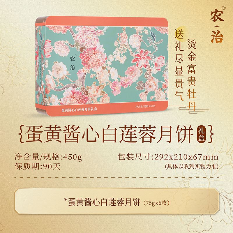 农治蛋黄酱心白莲蓉月饼礼盒 450g 顺南馅料黄金配比中秋月饼送礼团购 蛋黄酱心白莲蓉月饼礼盒 1盒450g