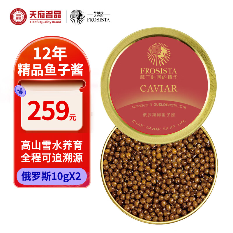 芙思塔（FROSISTA）四川雅安鱼子酱12年鱼龄俄罗斯10g*2礼盒黑鱼籽酱即食源头直发