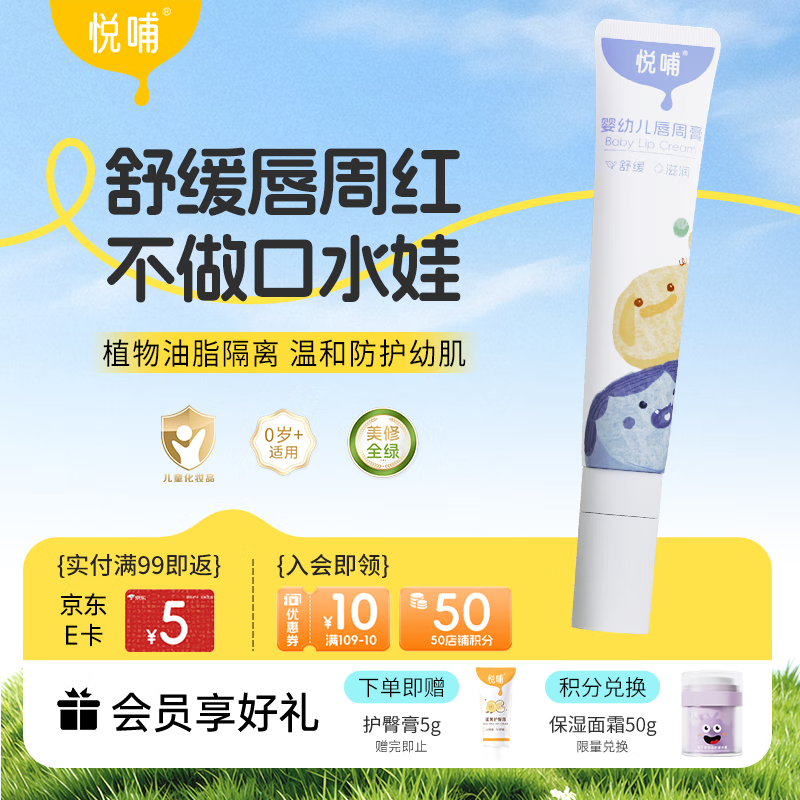 悦哺婴儿唇周膏 宝宝口水膏嘴部舒缓护理润唇非疹膏滋润保湿乳 20g