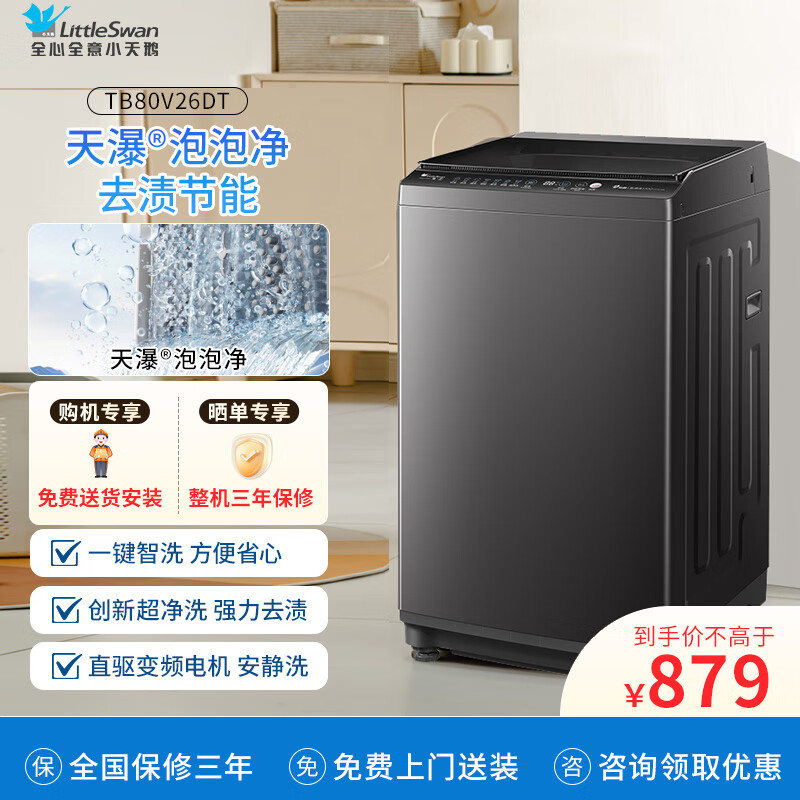 小天鹅（LittleSwan）波轮洗衣机全自动 8公斤 一级能效直驱变频电机 除菌除螨 宿舍租房神器 以旧换新 TB80V26DT