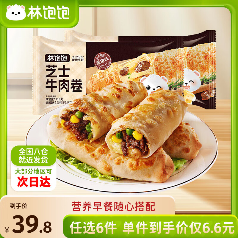 林饱饱早餐任选6件39.8元芝士牛肉卷鸡肉卷纸皮烧麦速食半成品 黑椒芝士牛肉卷110g*1
