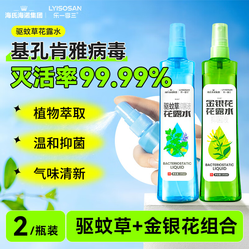 海氏海诺花露水195ml*2瓶肯基孔雅热灭活99.99%舒缓防蚊虫叮咬抑菌液