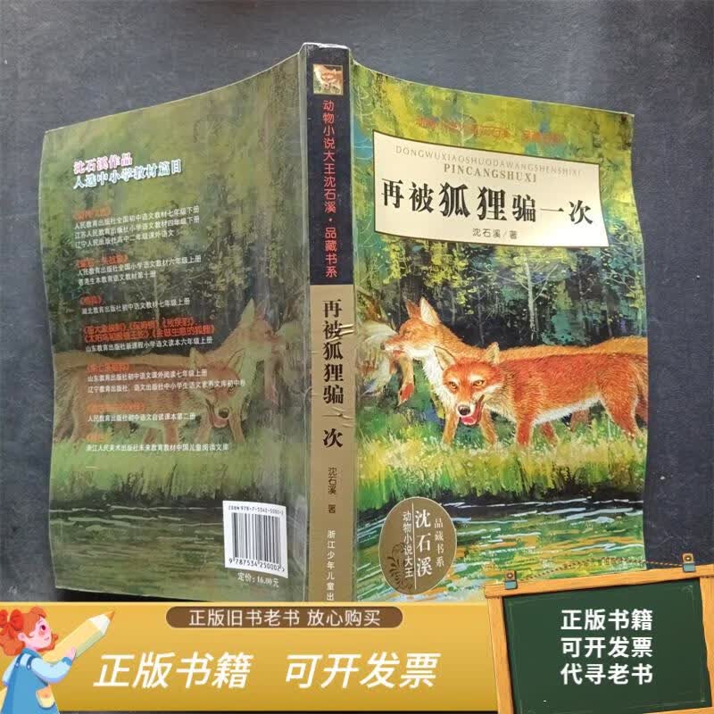 二手旧书 再被狐狸骗一次 9787534250002
