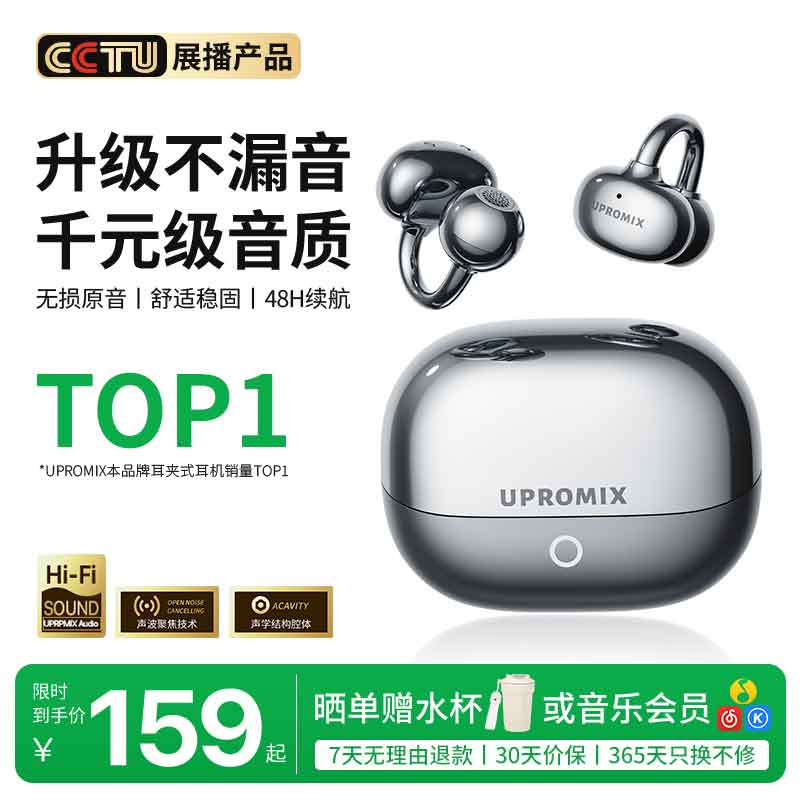 UPROMIX【2025最新款】耳夹式蓝牙耳机气骨传导概念不入耳运动跑步超长续航无线开放式挂耳适用苹果华为 曜石黑丨舒适稳固不漏音丨48H超长续航 【2025最新款】千元级喇叭丨双核空间音效丨AI通话降噪 京东折扣/优惠券