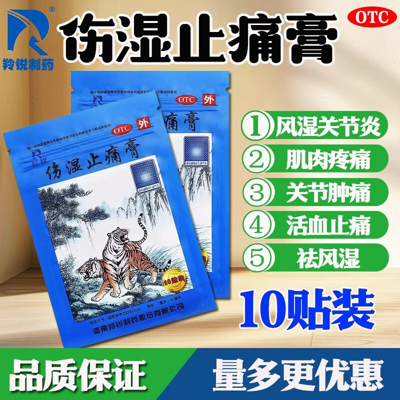 伤湿止痛膏 7cm*10cm*10贴 2袋装 河南羚锐老牌子祛风除湿