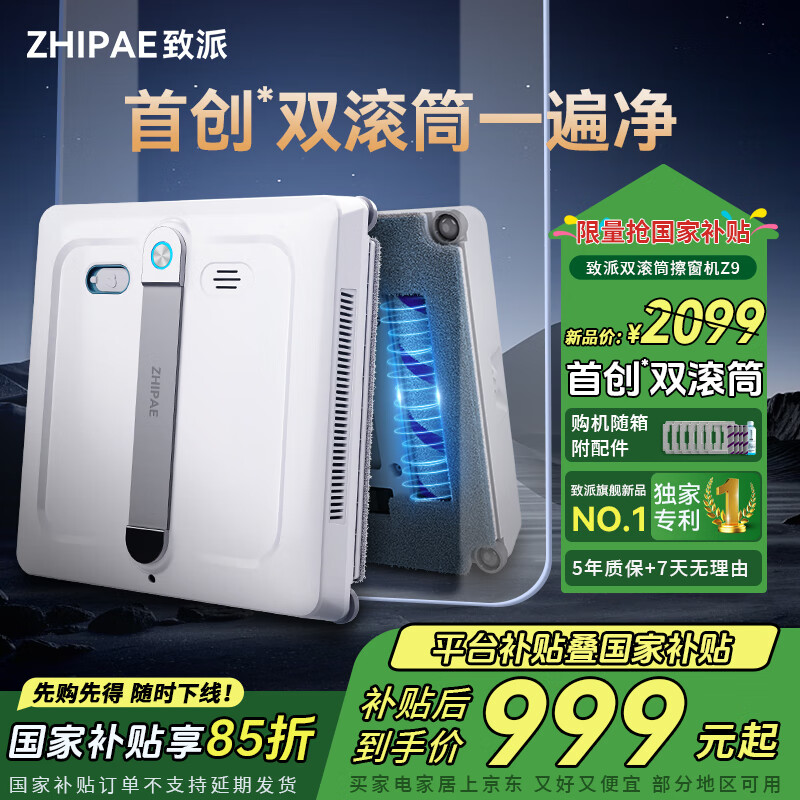 致派【国家补贴】首创双滚刷擦窗机器人Z9/P9滚筒洗窗机全自动6喷水遥控电动高层清洁擦玻璃机器人神器 旗舰版Z9洗窗机6