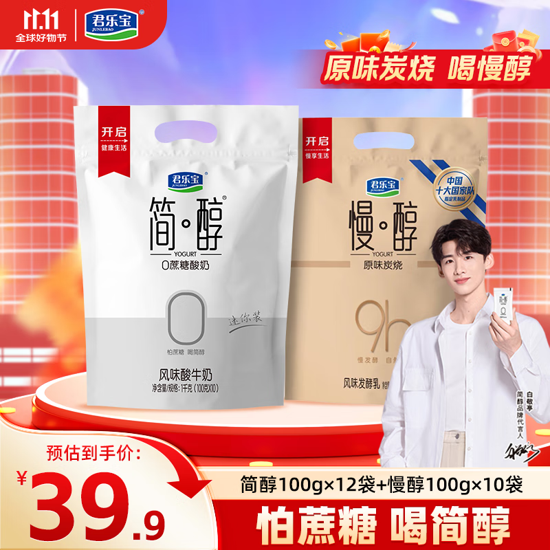 君乐宝 简醇0添加蔗糖 慢醇（单袋100g）生牛乳发酵低温酸牛奶 健康轻食 简醇100g*12袋+慢醇100g*10袋