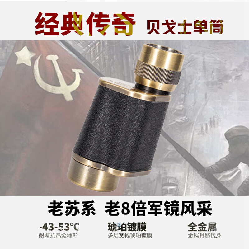 赫利欣苏式高清高倍8x30单筒望远镜古铜金属便携坐标测距户外观鸟演唱