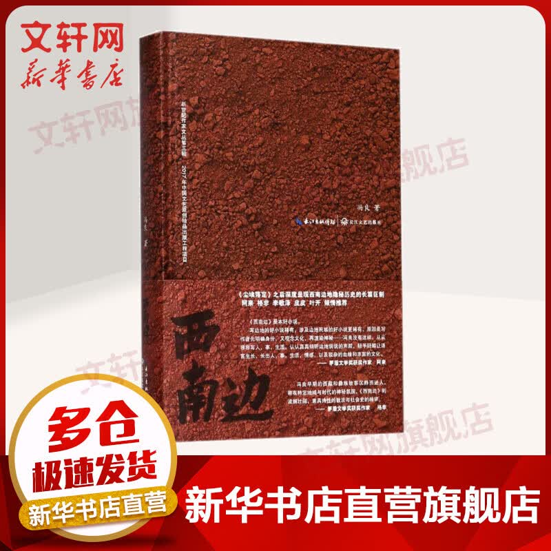 西南边 入围2017中国好书