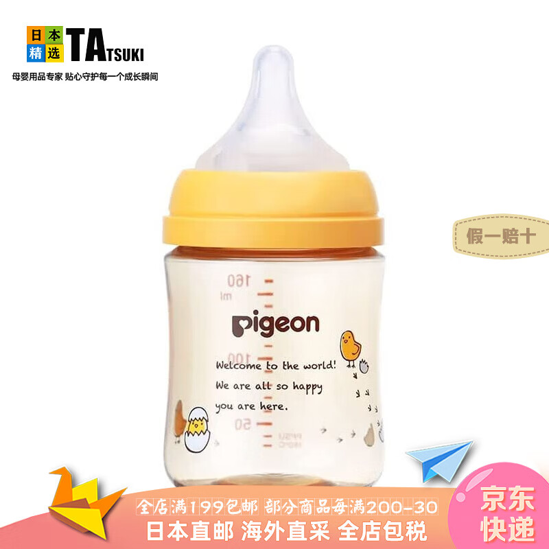 贝亲（Pigeon）【日本直邮】奶瓶三代PPSU新生儿奶瓶宽口径婴儿宝宝奶瓶自然实感 奶瓶1026745 160ml 0-1月 鸟