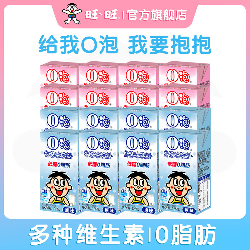 旺旺O泡果奶味饮料低糖0脂肪原味草莓味儿童饮品含乳饮料125ml盒装 【16盒】原味125ml*8+草莓味125ml*8