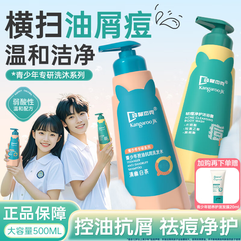 袋鼠杰克青少年儿童祛痘消螨沐浴露控油痘抗屑洗发水蓬松洗发水清爽沐浴乳 【抗屑祛痘组合】洗发水+沐浴露