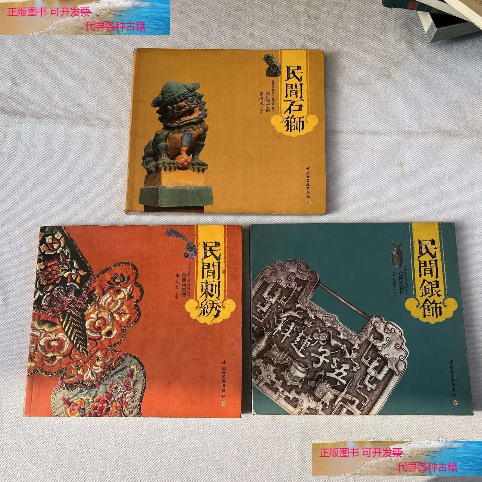 民间石狮,民间刺绣,民间银饰 三册合售 保护非物质