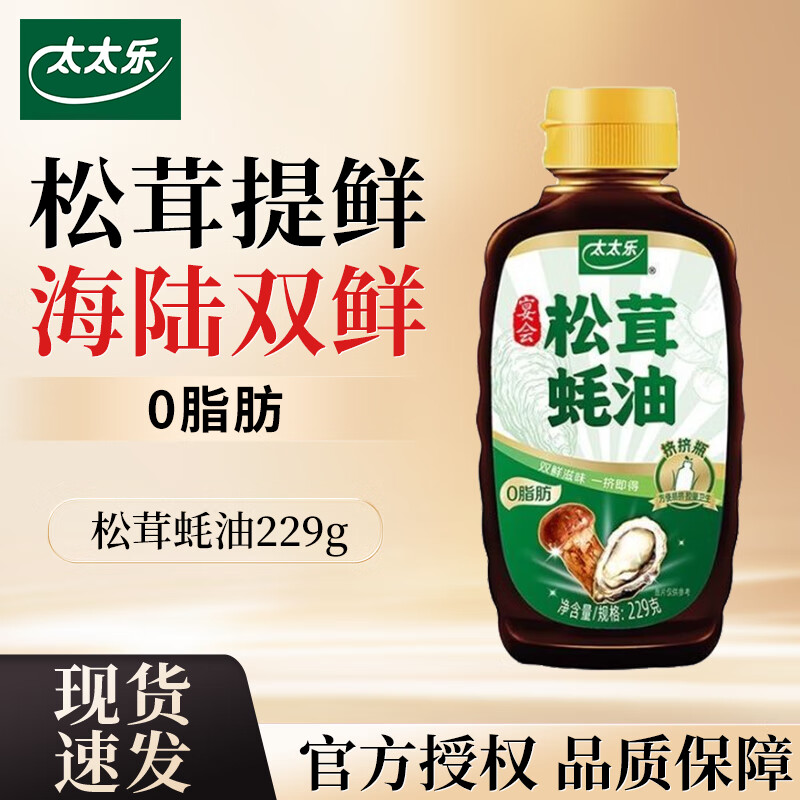 太太乐0脂肪鲍汁蚝油 松茸蚝油家用炒菜烧烤火锅炒菜蘸料增味提鲜调味品 松茸蚝油229g