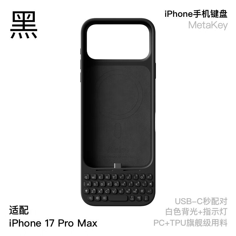 AKKOMetaKey苹果iPhone17pro Max手机键盘背夹一体手机壳 手机外置实体物理键盘黑莓手感支持磁吸 黑色