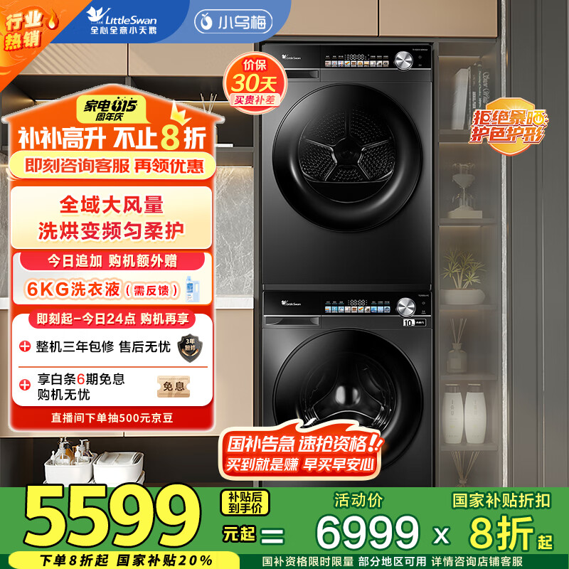 小天鹅水魔方洗烘套装仅售 13999 元—轻享版双机组合省电省时