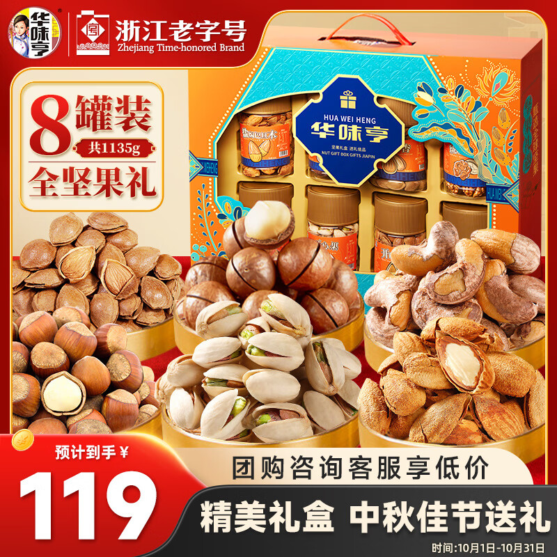 华味亨坚果礼遇礼盒1135g/8罐纯坚果夏威夷果巴旦木送人企业团购零食