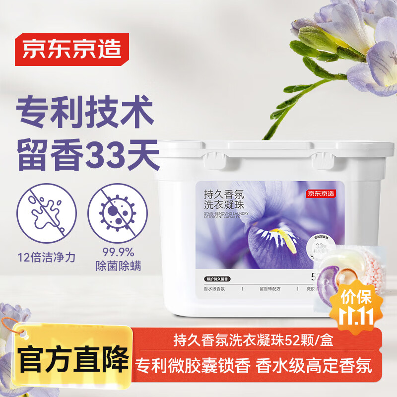 京东京造臻护持久香氛洗衣凝珠52颗 单颗12g浓缩洗衣液洗衣珠四腔