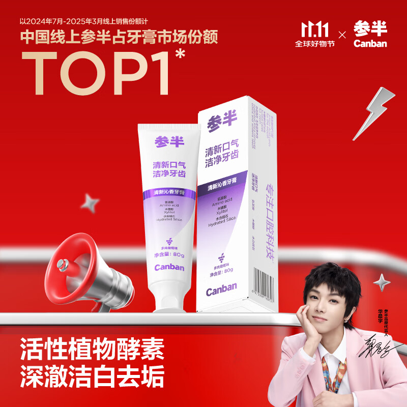 参半 酵素美白牙膏 任选4件