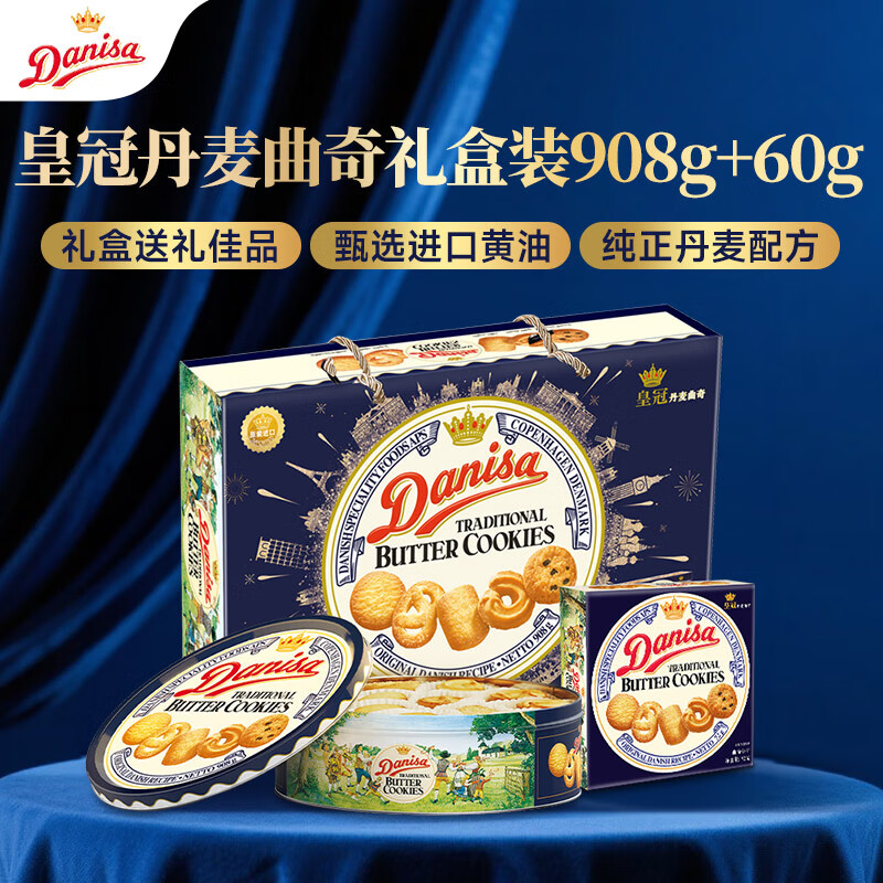 皇冠（danisa）丹麦曲奇饼干礼盒908g+60g休闲零食团购双旦元旦送礼物 原装进口